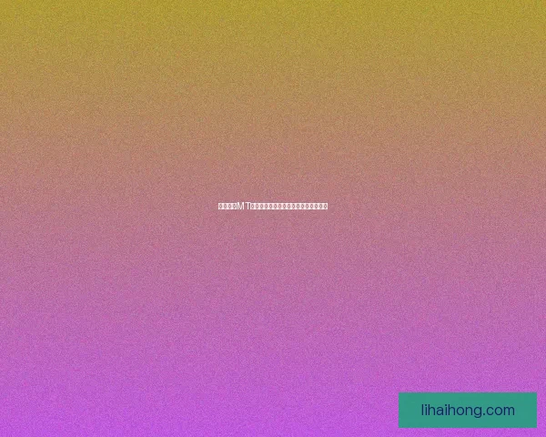 安卓我叫MT闪退问题解决方法与常见原因分析指南