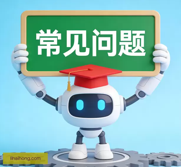 常见问题